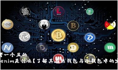 思考一个且的
Tokenim是什么？了解其在热钱包与冷钱包中的定位