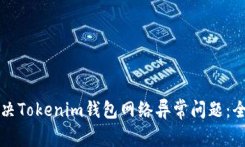 如何解决Tokenim钱包网络异常问题：全面指南