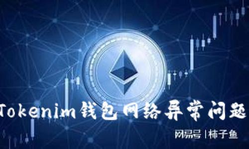 如何解决Tokenim钱包网络异常问题：全面指南