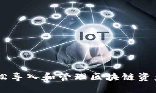 Tokenim：轻松导入和管理区块链资产的终极指南