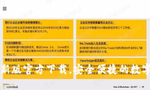 比特派钱包最新版官方下载，安全便捷的数字货币管理工具