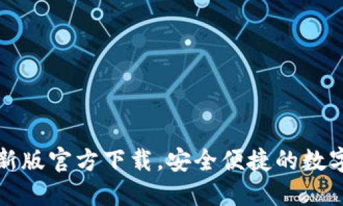 比特派钱包最新版官方下载，安全便捷的数字货币管理工具