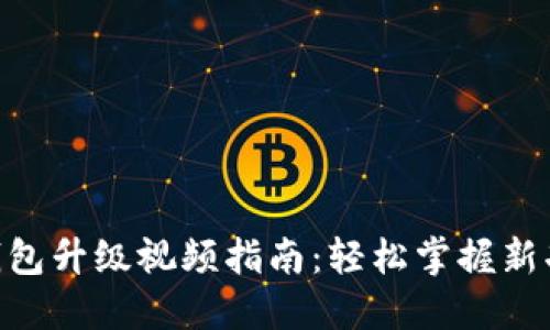 Tokenim钱包升级视频指南：轻松掌握新功能和操作