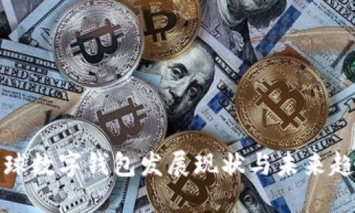 全球数字钱包发展现状与未来趋势