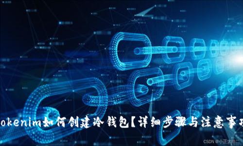 Tokenim如何创建冷钱包？详细步骤与注意事项