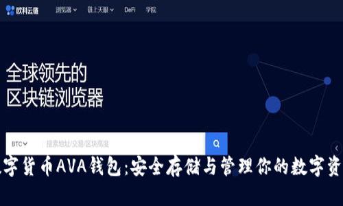 数字货币AVA钱包：安全存储与管理你的数字资产