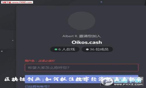 区块链创业：如何抓住数字经济的未来机会