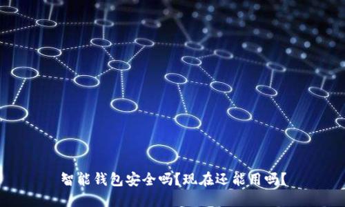 智能钱包安全吗？现在还能用吗？
