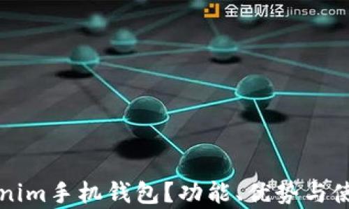 
什么是Tokenim手机钱包？功能、优势与使用指南解析