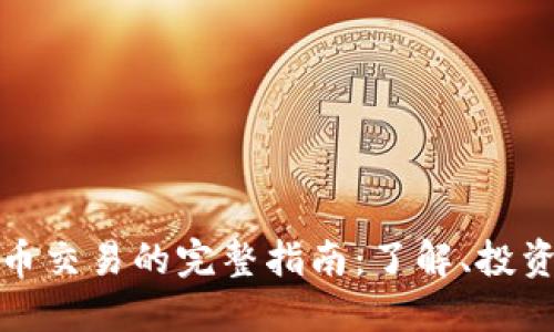 数字货币交易的完整指南：了解、投资与获利