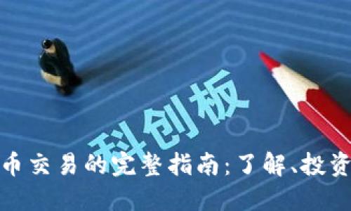 数字货币交易的完整指南：了解、投资与获利