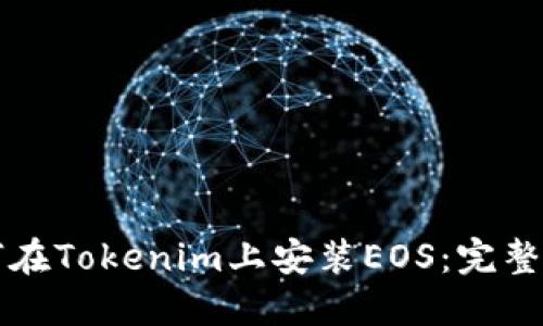 如何在Tokenim上安装EOS：完整指南