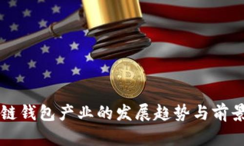 区块链钱包产业的发展趋势与前景分析