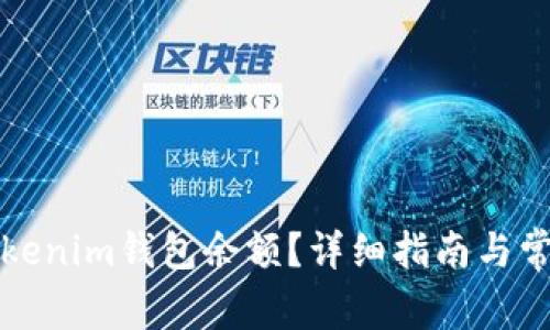 如何查看Tokenim钱包余额？详细指南与常见问题解答