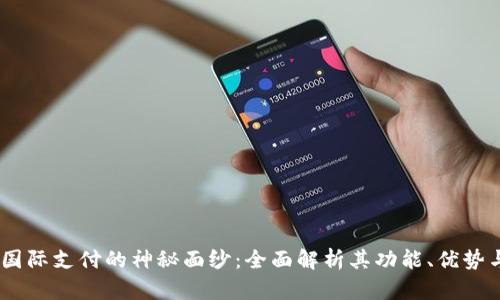 揭开UPay国际支付的神秘面纱：全面解析其功能、优势与应用前景