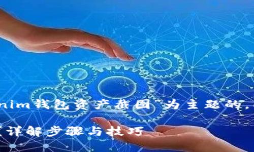 在这里，我将为你设计一个以“Tokenim钱包资产截图”为主题的，同时给出相关的关键词和内容大纲。

如何获取Tokenim钱包的资产截图？详解步骤与技巧