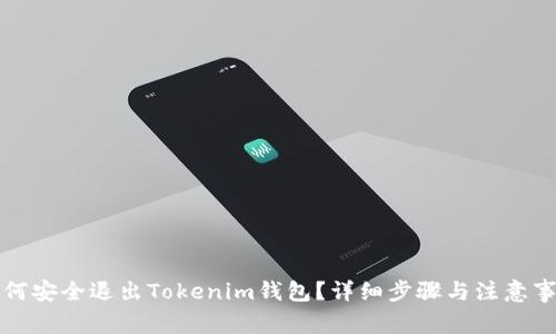 如何安全退出Tokenim钱包？详细步骤与注意事项