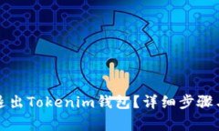 如何安全退出Tokenim钱包？