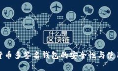 数字货币多签名钱包的安