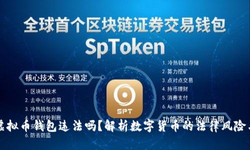 注册虚拟币钱包违法吗？解析数字货币的法律风险与实践