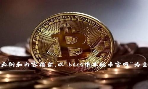 在这里我将为您构建一个友好的文章、相关关键词、大纲和内容框架，以“btcs中本聪币官网”为主题，帮助您更好地理解相关内容和构建高质量文章。

BTCS中本聪币官网：全面深入解析数字货币的未来