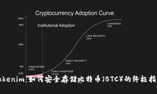 Tokenim：如何安全存储比特币（BTC）的终极指南