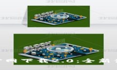 Tokenim苹果官网下载2.0：全