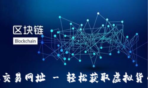    
万币会NPC交易网址 - 轻松获取虚拟货币的全攻略