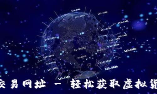    
万币会NPC交易网址 - 轻松获取虚拟货币的全攻略