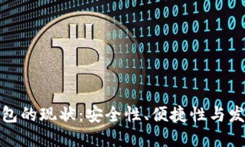 加密钱包的现状：安全性、便捷性与发展趋势