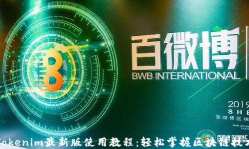 
Tokenim最新版使用教程：轻松掌握区块链技术