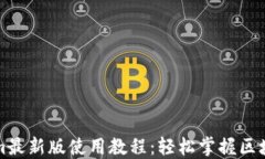 Tokenim最新版使用教程：轻