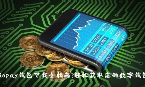 Gopay钱包下载全指南：轻松获取您的数字钱包
