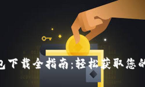 Gopay钱包下载全指南：轻松获取您的数字钱包