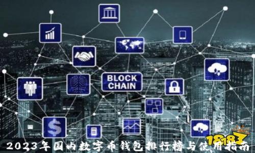 
2023年国内数字币钱包排行榜与使用指南