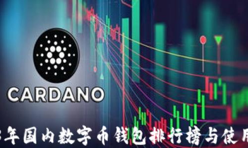 
2023年国内数字币钱包排行榜与使用指南