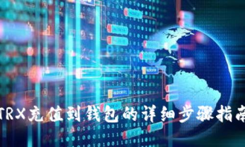 TRX充值到钱包的详细步骤指南