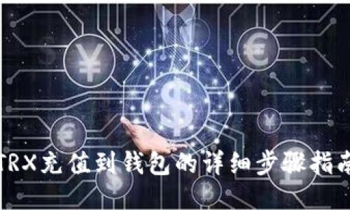 TRX充值到钱包的详细步骤指南