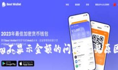 解决Tokenim不显示金额的问