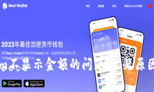 解决Tokenim不显示金额的问题：常见原因及解决方法