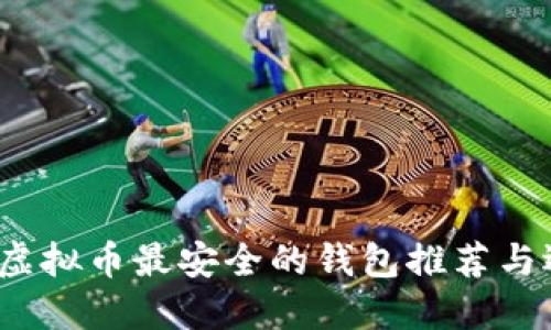 2023年虚拟币最安全的钱包推荐与选择指南