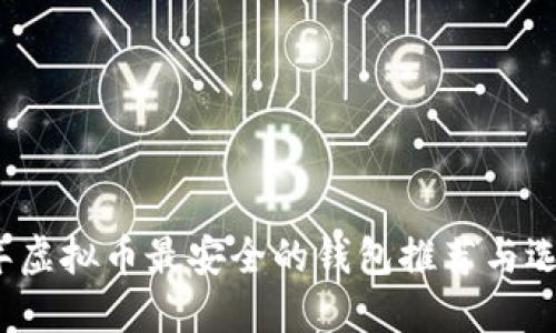 2023年虚拟币最安全的钱包推荐与选择指南