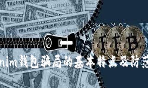 Tokenim钱包骗局的基本特点及防范指南