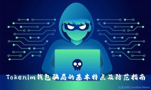 Tokenim钱包骗局的基本特点及防范指南