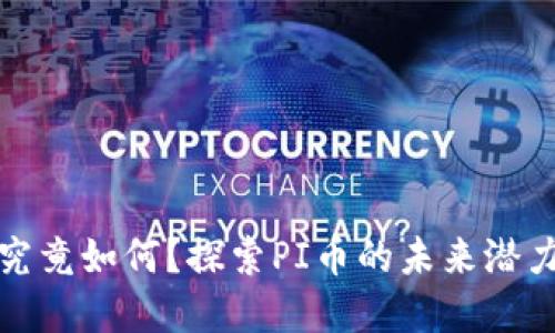 PI币的价值究竟如何？探索PI币的未来潜力与市场趋势