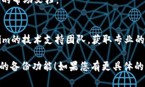 关于“tokenim备份助词怎么填”的具体步骤或说明，建议您查阅相关的官方文档或支持资源。以下是一些通用的指导信息，或许可以帮助您：

1. **了解tokenim的功能**：首先，确保您了解tokenim的基本功能和使用场景，备份助词可能是用于保存特定数据或配置的选项。

2. **备份助词的定义**：备份助词通常是指在执行备份操作时填写的一些辅助信息，可能包括但不限于备份的名称、描述或版本号等。

3. **填表步骤**：
   - 登录到tokenim系统。
   - 找到备份助词的相关设置或者填写页面。
   - 按照提示填写必要的信息，比如备份名称、日期、备注等。
   - 确认信息无误后，提交保存。

4. **常见问题解答**：
   - 如果在填表过程中遇到问题，可以参考tokenim的帮助文档。
   - 可以在相关的社区或论坛寻求帮助。

5. **联系支持团队**：如有必要，不妨直接联系tokenim的技术支持团队，获取专业的帮助和指导。

希望这些信息能够帮助您更好地理解和使用tokenim的备份功能！如果您有更具体的问题或需要详细的信息，请随时告知。