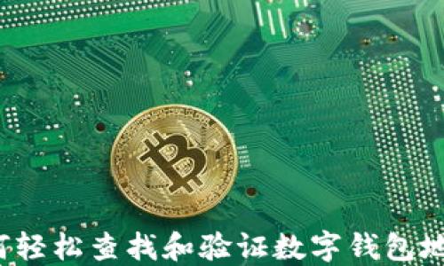 
如何轻松查找和验证数字钱包地址？