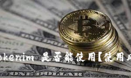 非官方下载的 Tokenim 是否能使用？使用风险与安全性分析