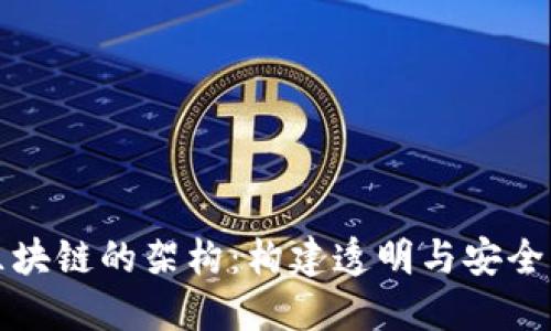 深入了解区块链的架构：构建透明与安全的数字世界