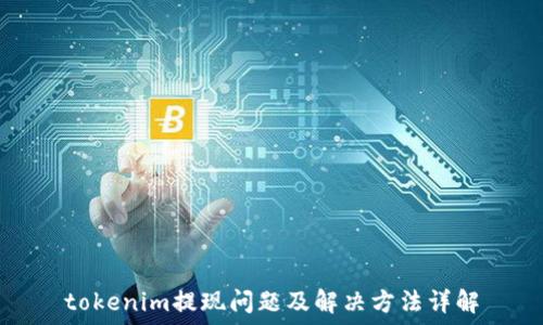   
tokenim提现问题及解决方法详解